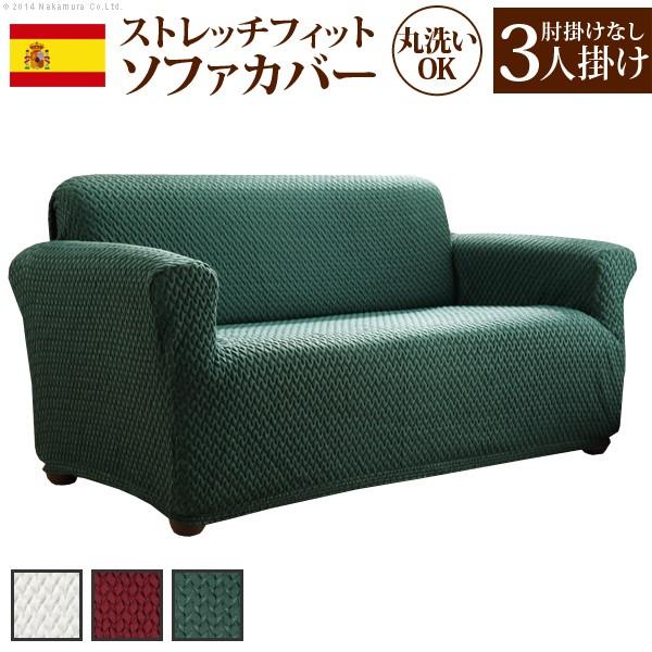 コンビニ受取対応商品 スペイン製 中綿入りストレッチフィットソファカバー ボニート 肘掛け無し 3人掛 国内最安値 Mtkbrasil Com Br