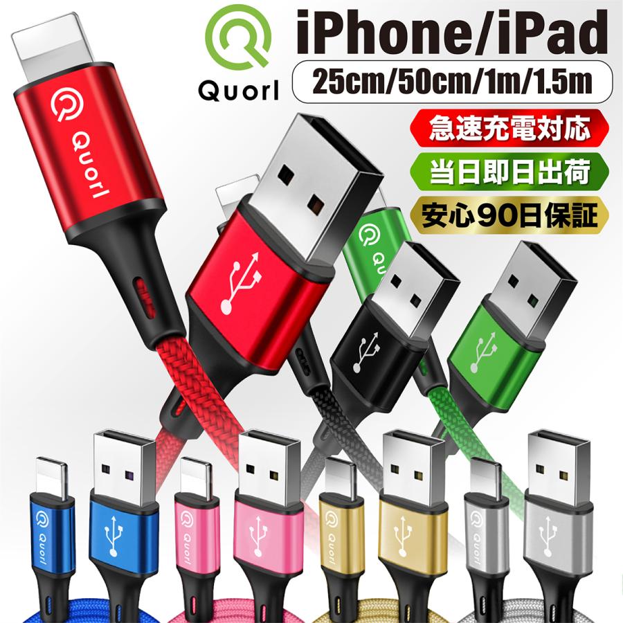 iPhone 充電ケーブル 充電器 コード 25cm 50cm 1m 1.5m 急速充電 断線防止 強化素材 iPhone13 12 11 se2 iPhone各種 モバイルバッテリー 90日保証 ポイント消化｜zakka-mou