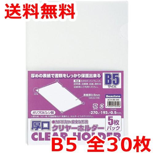 ビュートン 厚口クリヤーホルダー B5 厚手 30枚 クリアファイル Ach B5 W5 雑貨なんでもネット 通販 Yahoo ショッピング