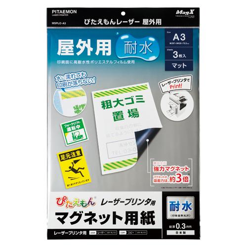 マグエックス ぴたえもん レーザー屋外用 耐水マグネット用紙 A3