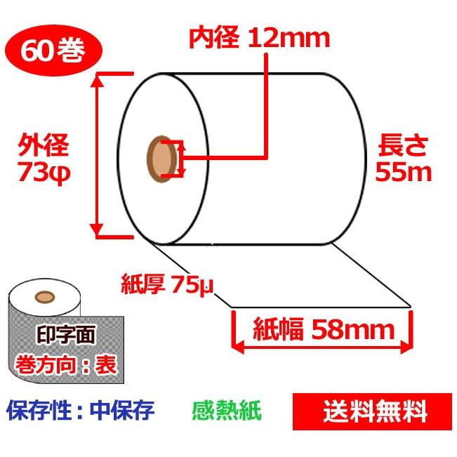 感熱ロール紙 58mm×73mm×12mm 75μ 60巻 中保存 サーマルロール紙 レジロール