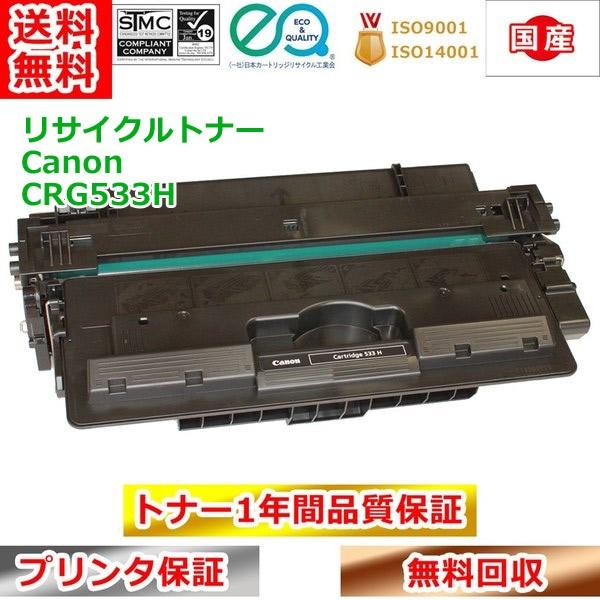 キヤノン トナーカートリッジ533H CRG533H Canon