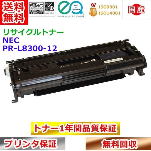 NEC PR-L8300-12 EPカートリッジ エヌイーシー 再生トナー
