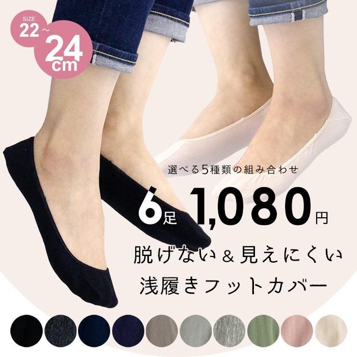 フットカバー 脱げない 浅履き 6足セット 脱げにくい 見えない つま先 レディース 靴下 肌色 ブラック グレー ネイビー メール便送料無料05 41 0003 Entree アントレ 通販 Yahoo ショッピング