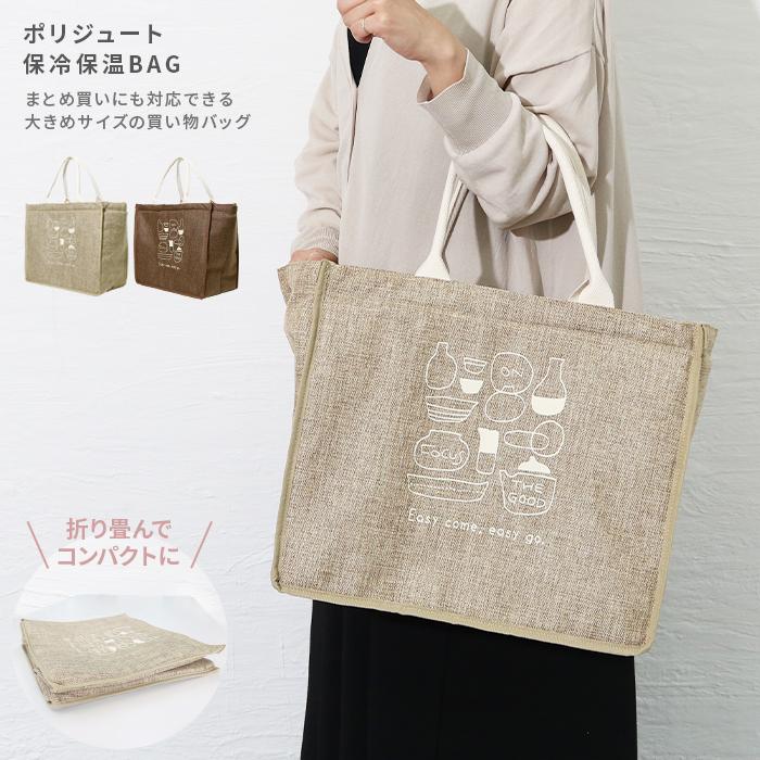 保冷バッグ 保温バッグ トートバッグ ショッピングバッグ マザーズバッグ 大容量 折り畳める エコバッグ 買い物バッグ ポリジュート保冷保温bag 送料無料 2849 Entree アントレ 通販 Yahoo ショッピング