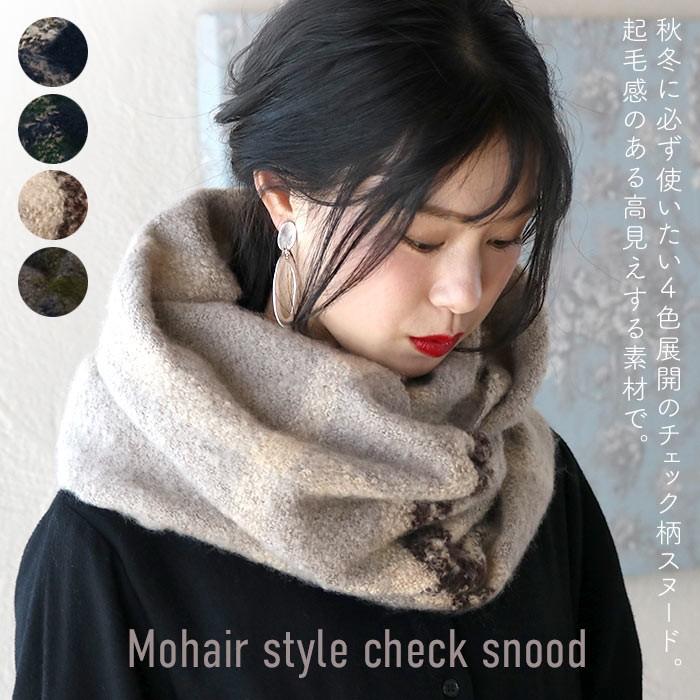 スヌード レディース モヘア風チェックスヌードニット ネックウォーマー 防寒 秋 冬 ユニセックス メンズ 男女兼用 ナチュラ メール便送料無料10 93 3441 Entree アントレ 通販 Yahoo ショッピング