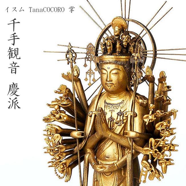 ★新品同様★イスム TanaCOCORO 掌 仏像 千手観音～慶派～★17