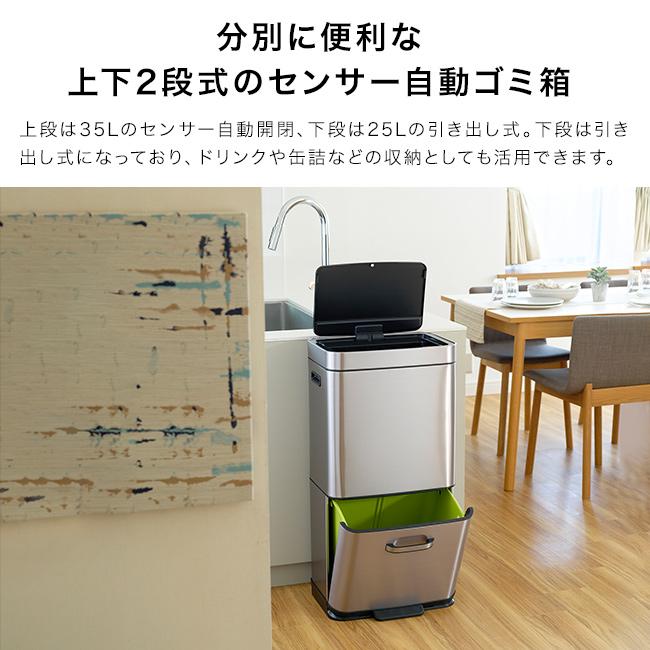 EKO ヒマラヤ センサービン 上部35L＋下部25L(ゴミ箱 おしゃれ 自動開閉 分別 上下 2段 センサー) 1-2W_1