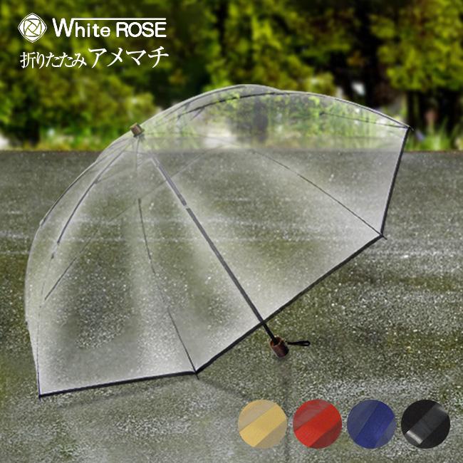 激安セール 折りたたみ傘 ビニール傘 ホワイトローズ社 オフィス傘 会社 学校 通学 通勤 折畳み傘 手開き 日本製 アメマチ 即納 おしゃれ 丈夫 ホワイトローズ ケース付き Amemachi 折り畳み傘 傘
