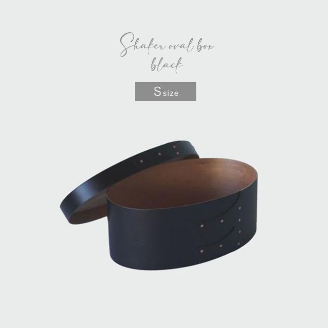 シェーカーオーバルボックス ブラック S(シェーカーボックス 木製 収納