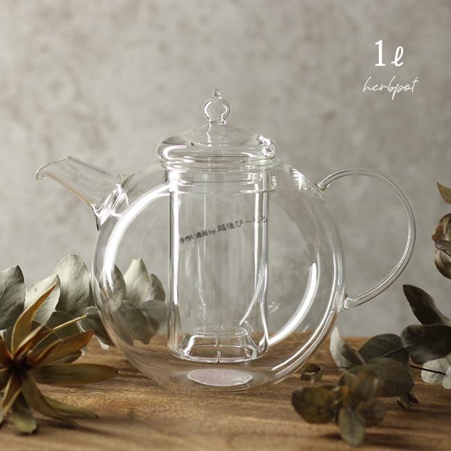 ハーブポット1000 QP1000(耐熱ガラス ティーポット おしゃれ ガラスポット 耐熱 ガラス ポット 急須 紅茶 ハーブティー) 即納
