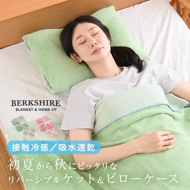 BERKSHIRE バンブーリバーシブルケット シングル＆ピローケース(接触冷