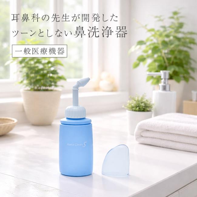 ハナクリーンS(鼻洗浄器 鼻洗浄 サーレ 鼻うがい サーレS 子ども 大人
