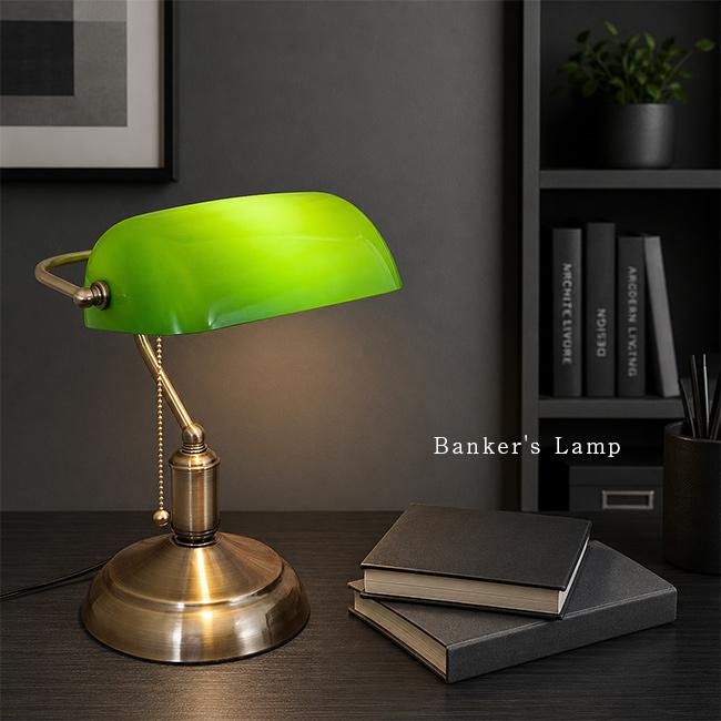 Banker's Lamp バンカーズランプ 1灯(LED おしゃれ テーブルライト