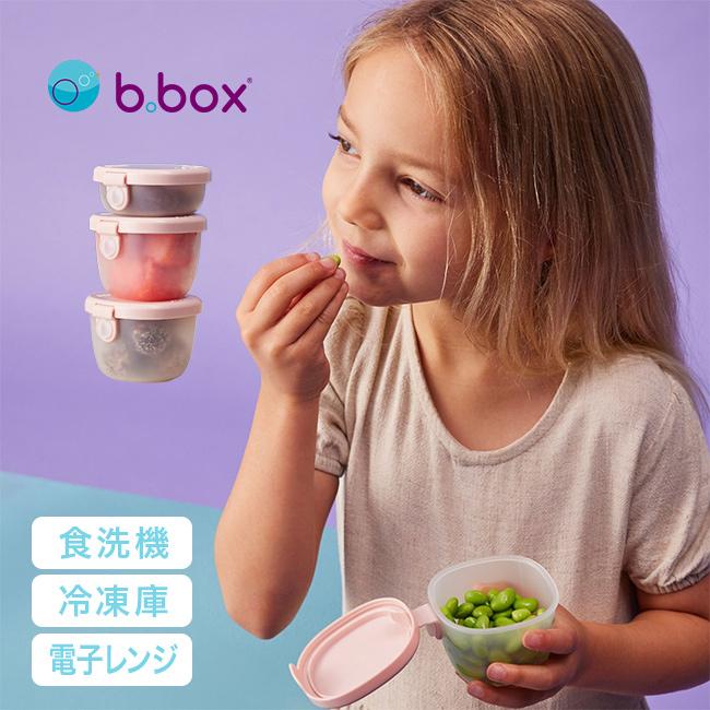 b.box Snacktubs ビーボックス スナックタブ(保存容器 キッズ おやつ