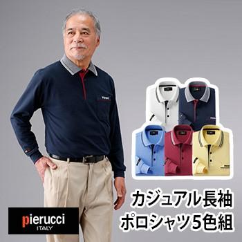 ピエルッチ Pierucci カジュアル長袖ポロシャツ 5色組 AS-0001(おしゃれなメンズ/男性におすすめ/春夏秋冬/オールシーズン/長そで/メンズシャツ)｜zakka-nekoya