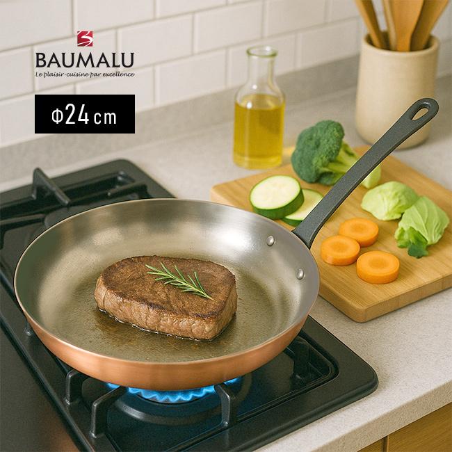 BAUMALU ボウマル 銅のフライパン 24cm(銅 フライパン ステーキ 銅製