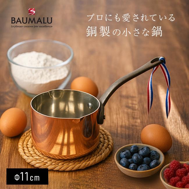 BAUMALU ボウマル 銅の小さなソースパン 両口 11cm(鍋 ソースパン ミニ