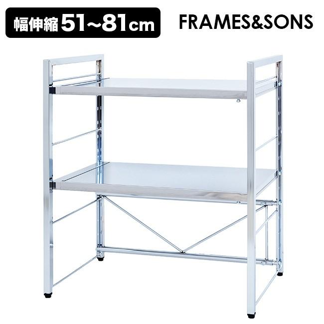 FRAMES＆SONS ステンレス天板伸縮ラック 2段 DS99 1740(キッチンラック 伸縮 ステンレス レンジ上ラック 電子レンジ) メーカー直送