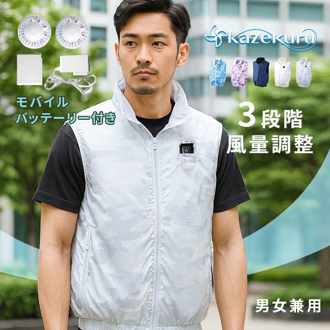 空調エアコン服 カゼクル(空調 ベスト 服 ファン付き ファン 付き