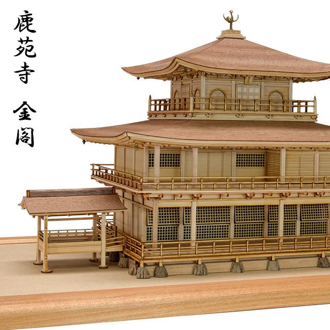 建築 1 75鹿苑寺 金閣 白木 改良版 金閣寺 金閣寺プラモデル 工作 プラモデル 模型 木 建築模型 キット おもちゃ Ke281 雑貨のねこや 通販 Yahoo ショッピング