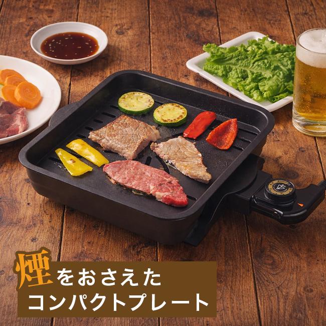 煙が出ないホットプレート 東京Deco ホットプレート 吸煙グリル 焼肉
