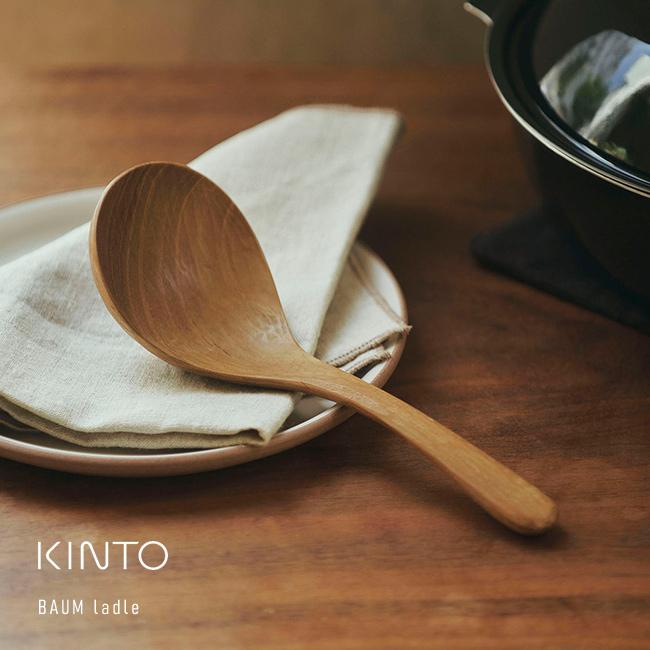 KINTO キントー BAUM レードル(おたま 木製 おしゃれ 木のお玉 木製