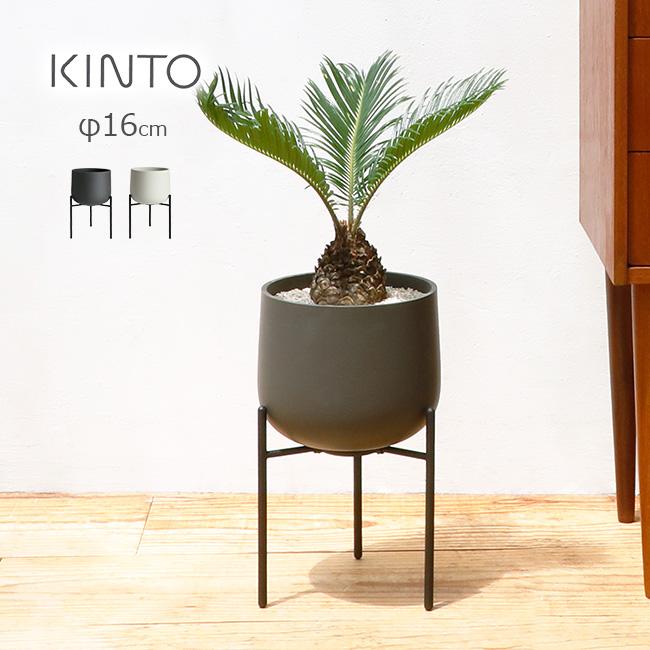 KINTO キントー プラントポット 211 φ16cm(観葉植物 植木鉢 6号 サイズ