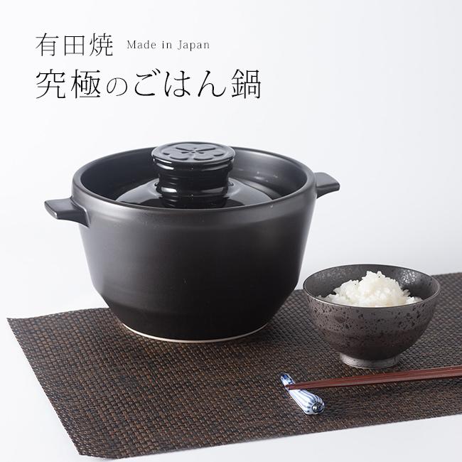 究極のごはん鍋HACHI 3合炊き(有田焼 ごはん鍋 3合 ガス 直火 電子