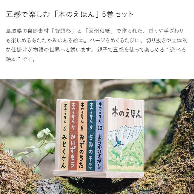 木のえほん 6〜10巻 木箱セット(絵本 セット 出産祝い 誕生日プレゼント 0歳 1歳 2歳 3歳 子供) 1-2W メーカー直送_1