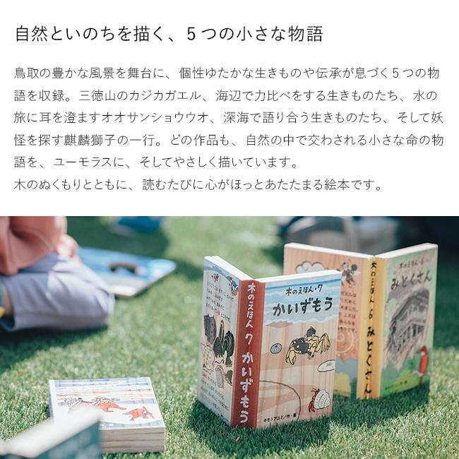 木のえほん 6〜10巻 木箱セット(絵本 セット 出産祝い 誕生日プレゼント 0歳 1歳 2歳 3歳 子供) 1-2W メーカー直送_4