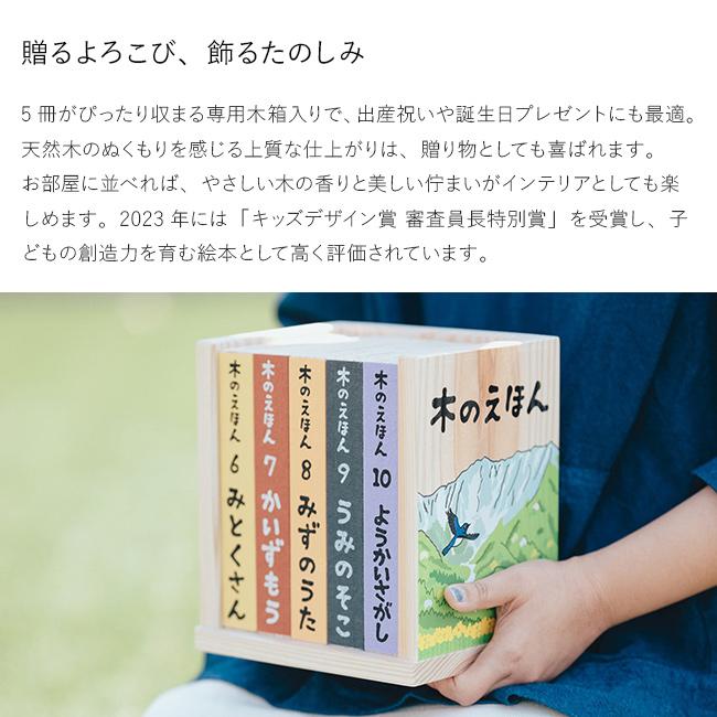木のえほん 6〜10巻 木箱セット(絵本 セット 出産祝い 誕生日プレゼント 0歳 1歳 2歳 3歳 子供) 1-2W メーカー直送_5