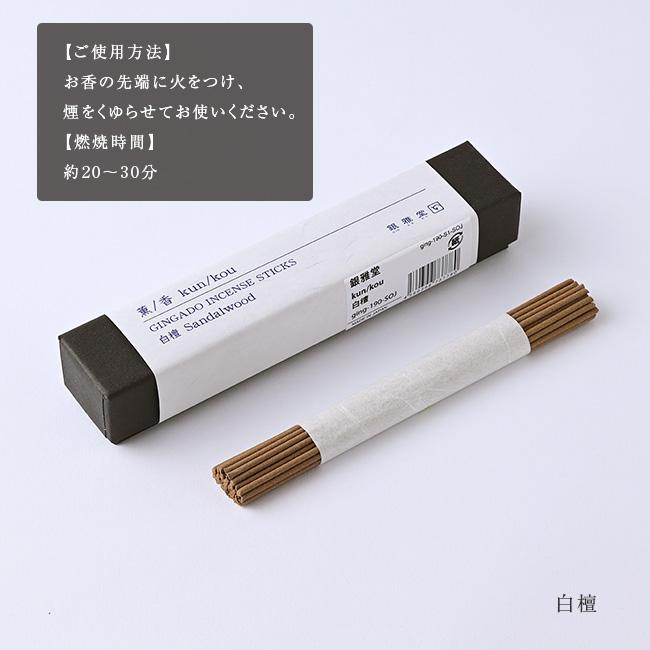 銀雅堂 ぎんがどう 薫／香 30本入り(お香 白檀 おしゃれ