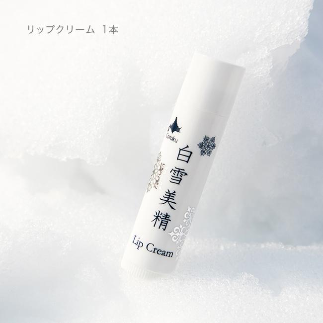 白雪美精 ギフトバッグB(日本製 スキンケア コスメセット 北海道 小六