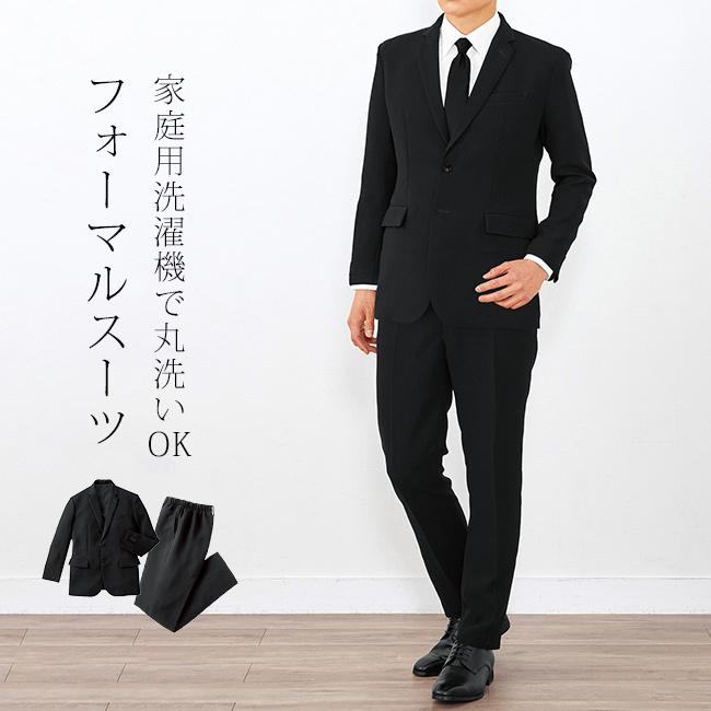 国産洗えるフォーマルスーツ上下同サイズ2点セット(礼服 メンズ 