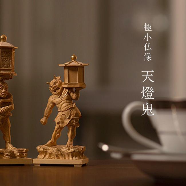 極小仏 天燈鬼(木彫り 木彫 鬼 ミニ仏像 木彫り仏像 置物 仏像