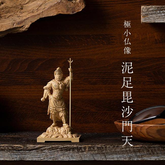 【毘沙門天/木彫り】神様 置物 縁起物 彫刻 希少 極小仏 泥足毘沙門天(毘沙門天 置物 お守り 上杉謙信 七福神 木彫り
