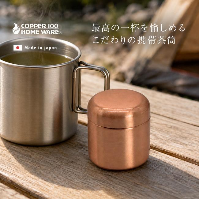 COPPER100 素銅仕上げ携帯茶筒(新光堂 茶筒 おしゃれ 日本製 銅 ミニ