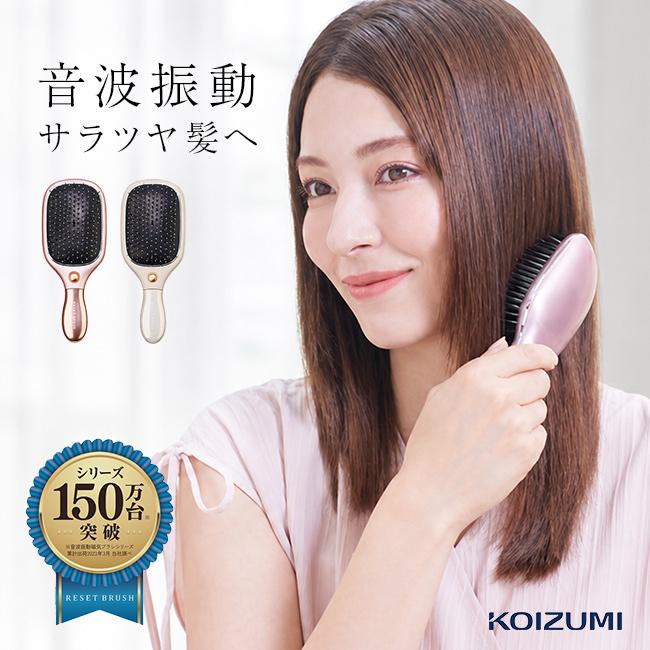 KOIZUMI コイズミ リセットブラシ KBE-2330(ヘアブラシ 音波振動