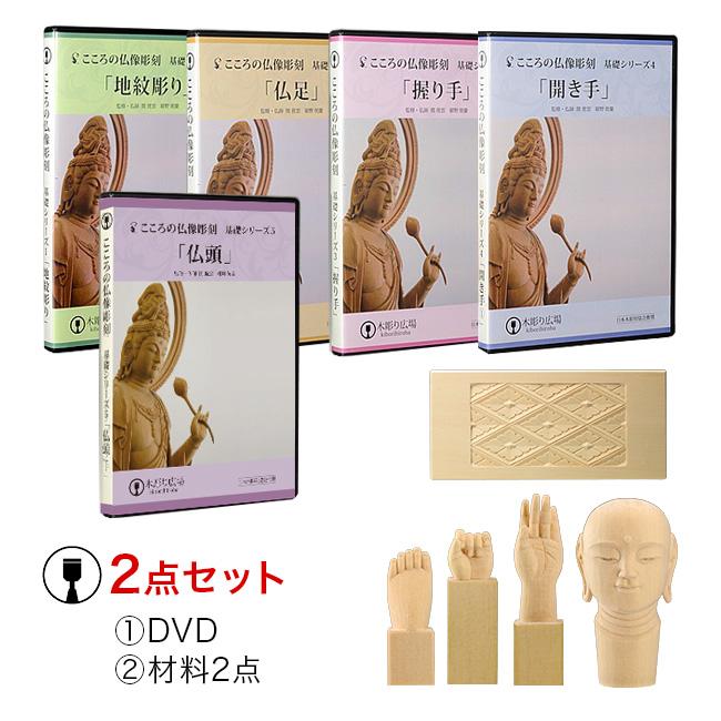 こころの仏像彫刻 基礎5点特別セット DVD1-5+材料各2本(木彫り/材料がセット/テキスト/材料木材/趣味/彫刻のキット/基礎/学べる/入門セット) :KO603:雑貨のねこや - 通販 - Yahoo!ショッピング こころの仏像彫刻 基礎5点特別セット DVD1-5+材料各2本(木彫り/材料がセット/テキスト/材料木材/趣味/彫刻のキット/基礎/学べる/入門セット) :KO603:雑貨のねこや - 通販 - Yahoo!ショッピング