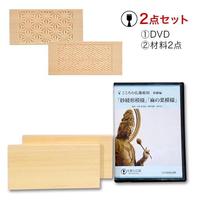 こころの仏像彫刻 地紋彫り 紗綾形模様 麻の葉模様 Dvd 材料2本 木彫りの材料がセットになったdvd Ko661 雑貨のねこや 通販 Yahoo ショッピング