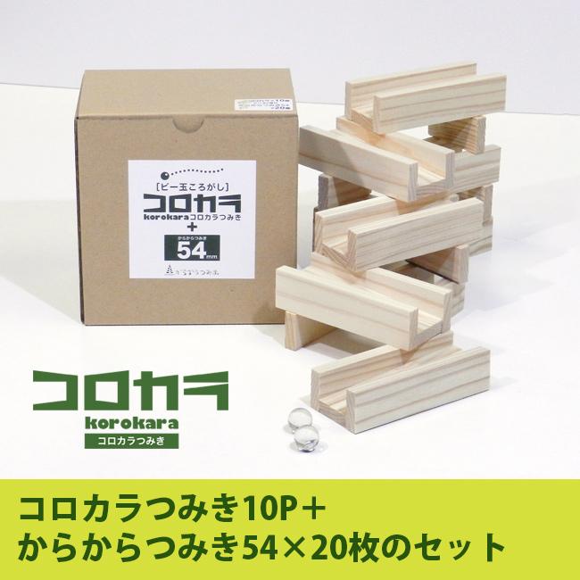 コロカラつみき10P＋からからつみき54×20枚(知育玩具 知育おもちゃ 木