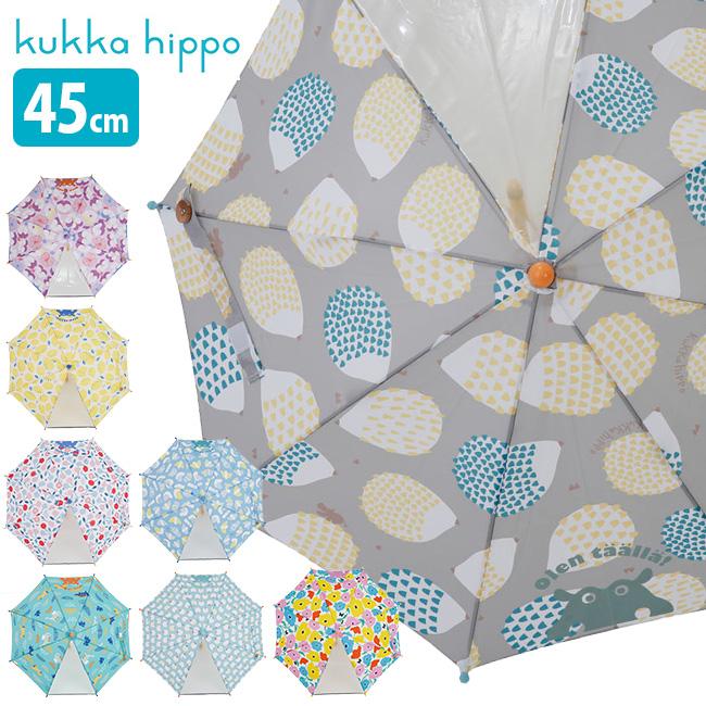 Kukka Hippo クッカヒッポ かさ 安全手開き式 45cm 傘 長傘 小さい サイズ 3歳 4歳 子供用 キッズ 女の子 男の子 即納 ランキング総合1位
