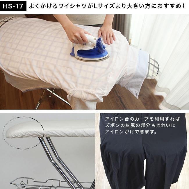 サイトウ・アイロン・ボード HS-17(斎藤 アイロン台 スタンド式 大きい