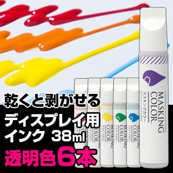 Masking Color マスキングカラー ペンタイプ Sサイズ 38ml 透明色 6本セット ペイントカラーペン 水性塗料 マスキングペン 太洋塗料 はがせるペン Ma370 6a 雑貨のねこや 通販 Yahoo ショッピング