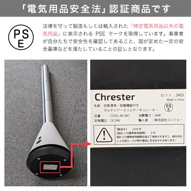 Chrester クレスター マルチエアー スリムサーキュレーター(タワー型