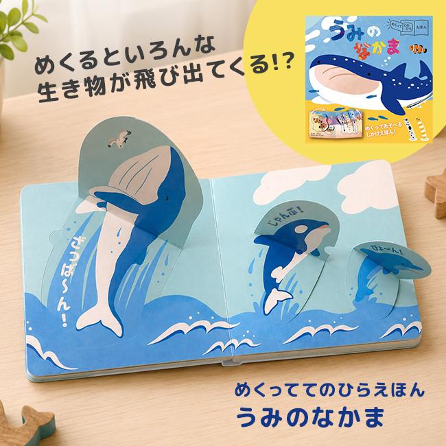 めくっててのひらえほん うみのなかま(絵本 しかけ絵本 3歳 4歳 5歳