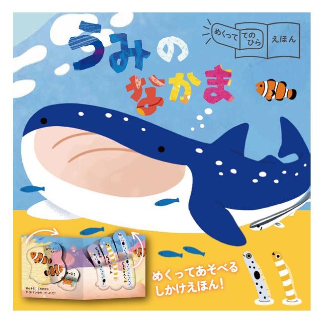 めくっててのひらえほん うみのなかま(絵本 しかけ絵本 3歳 4歳 5歳