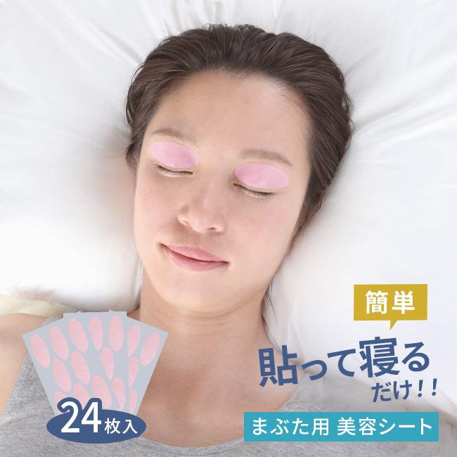 美ハリ おやすみまぶたシート 24枚入(まぶた 目元 ケア スキンケア