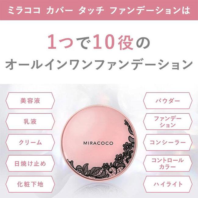MIRACOCO ミラココ カバータッチ ファンデーション(クッションファンデ